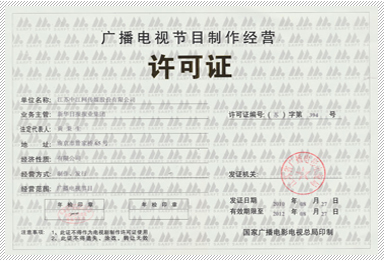 增值電信業務經營許可證與廣播電視節目制作經營許可證解析