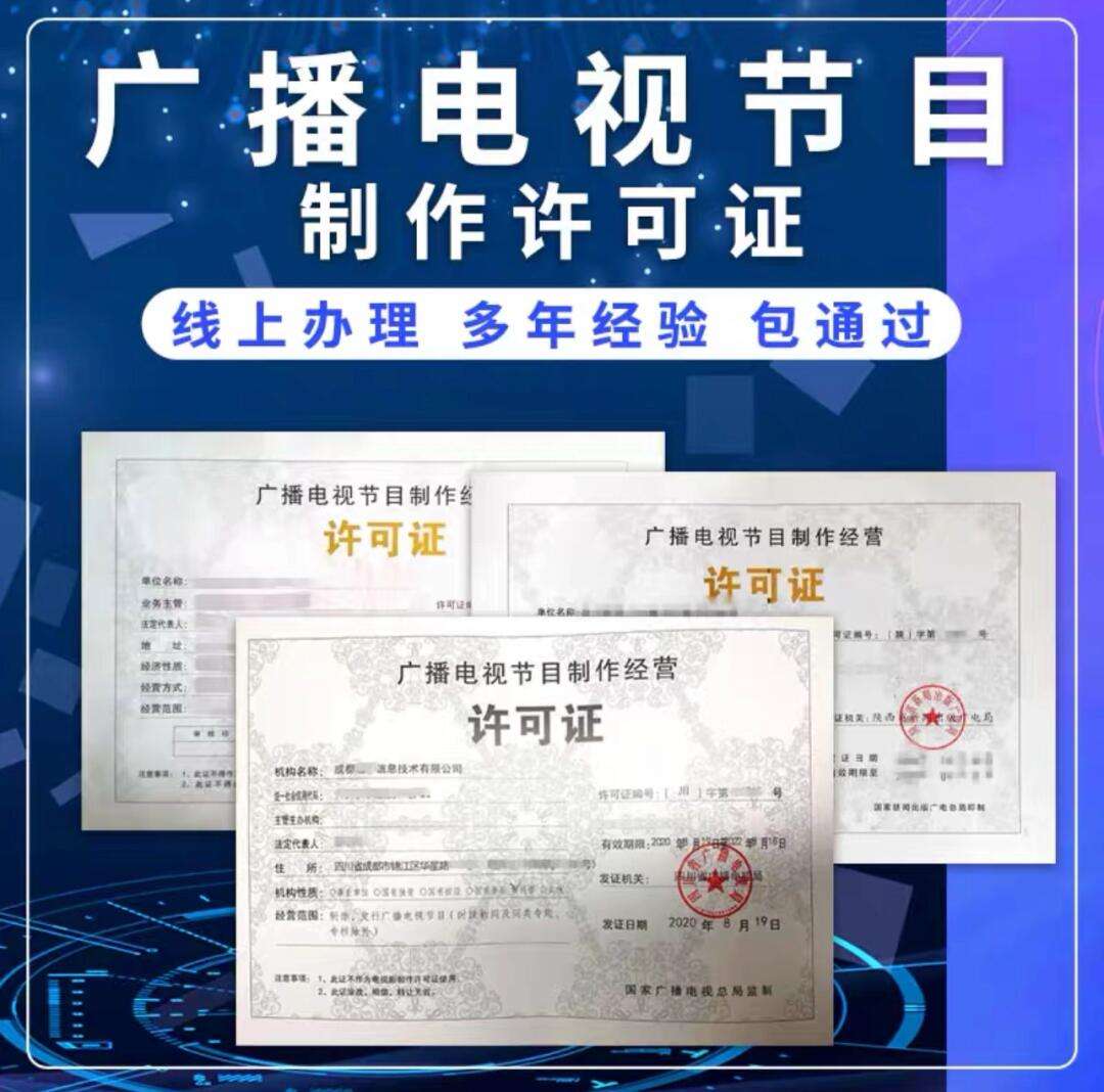 廣播電視節目制作經營許可證辦理所需資料