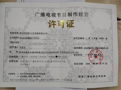 廣播電視節目制作經營許可證申請詳解