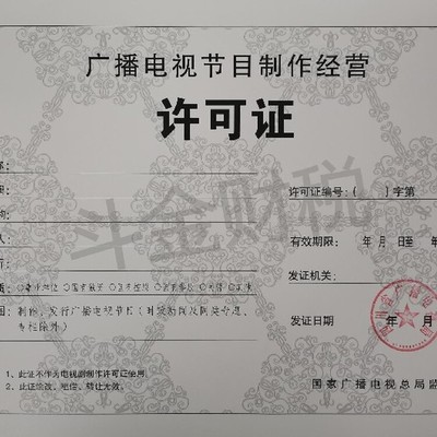 蒲江正規(guī)廣播電視節(jié)目制作經(jīng)營許可證代辦服務(wù)詳解