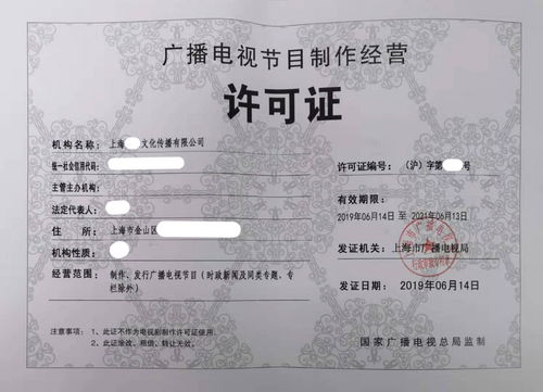 上海廣播電視節(jié)目制作許可證辦理全攻略 費用、流程與注意事項