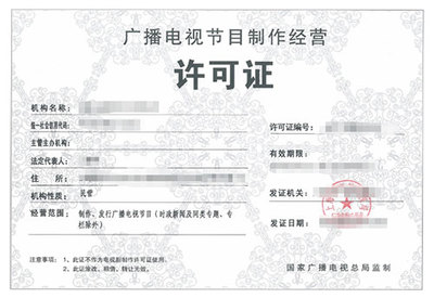 廣播電視制作許可證與廣播電視節目制作經營 入門指南與規范解析