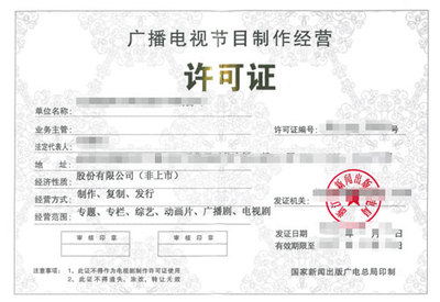 廣播電視制作許可證 開啟廣播電視節目制作經營之門