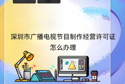 深圳市廣播電視節目制作經營許可證辦理指南與申請地區說明