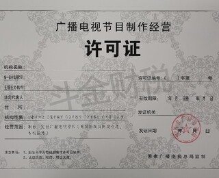 廣播電視節目制作經營許可證代辦服務 收費構成與注意事項