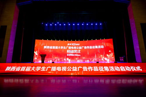 陜西省首屆大學生廣播電視公益廣告作品征集活動正式啟動，激發青年創意力量